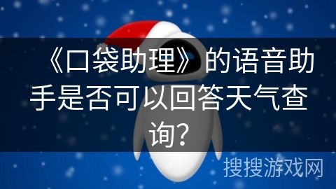 《口袋助理》的语音助手是否可以回答天气查询？