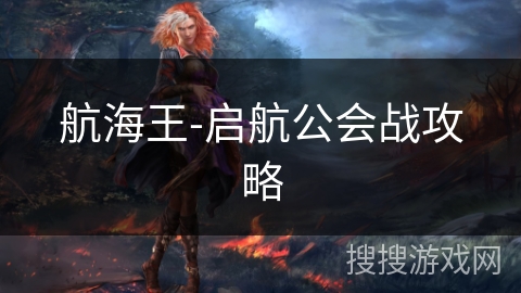 航海王-启航公会战攻略
