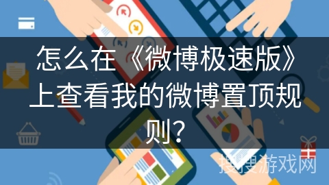 怎么在《微博极速版》上查看我的微博置顶规则？