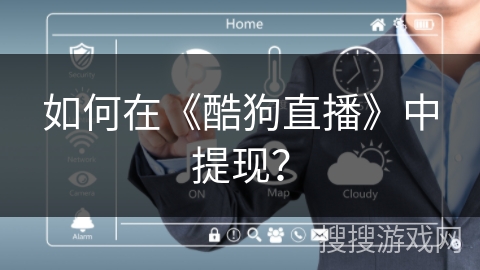 如何在《酷狗直播》中提现？