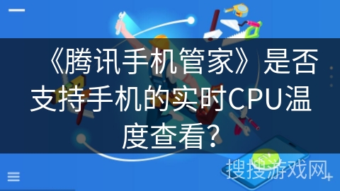 《腾讯手机管家》是否支持手机的实时CPU温度查看？