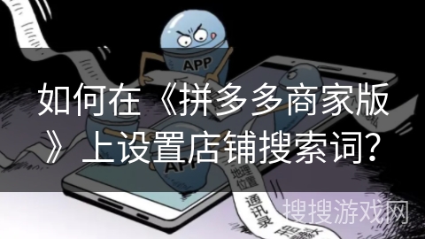 如何在《拼多多商家版》上设置店铺搜索词？