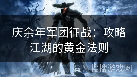 庆余年军团征战：攻略江湖的黄金法则