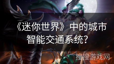 《迷你世界》中的城市智能交通系统？