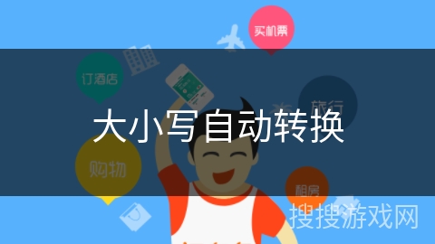 大小写自动转换