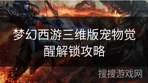 梦幻西游三维版宠物觉醒解锁攻略