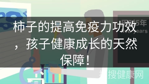 柿子的提高免疫力功效，孩子健康成长的天然保障！