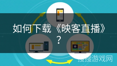 如何下载《映客直播》? 如何下载《映客直播》?