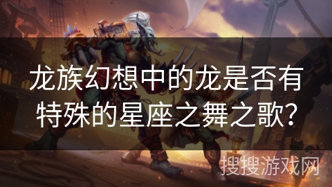 龙族幻想中的龙是否有特殊的星座之舞之歌？