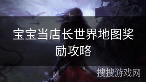 宝宝当店长世界地图奖励攻略