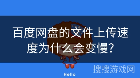百度网盘的文件上传速度为什么会变慢？