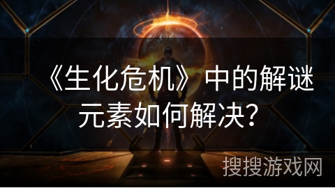 《生化危机》中的解谜元素如何解决？