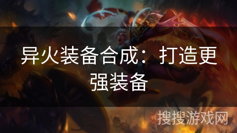 异火装备合成:打造更强装备 异火装备合成:打造更强装备