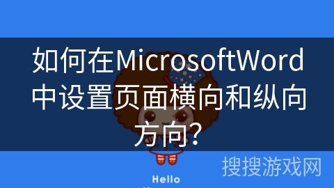 如何在MicrosoftWord中设置页面横向和纵向方向？