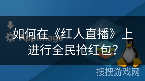 如何在《红人直播》上进行全民抢红包？