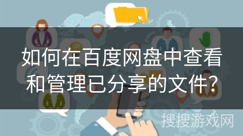 如何在百度网盘中查看和管理已分享的文件？