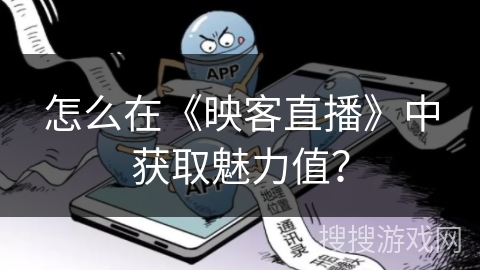 怎么在《映客直播》中获取魅力值？