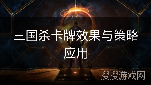 三国杀卡牌效果与策略应用 三国杀卡牌效果与策略应用