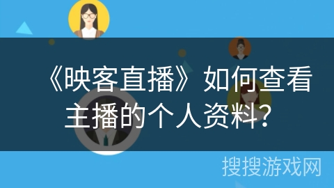 《映客直播》如何查看主播的个人资料？