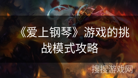 《爱上钢琴》游戏的挑战模式攻略