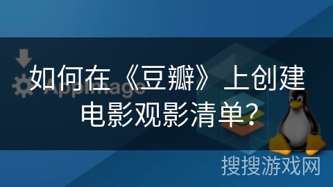 如何在《豆瓣》上创建电影观影清单？