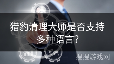 猎豹清理大师是否支持多种语言？