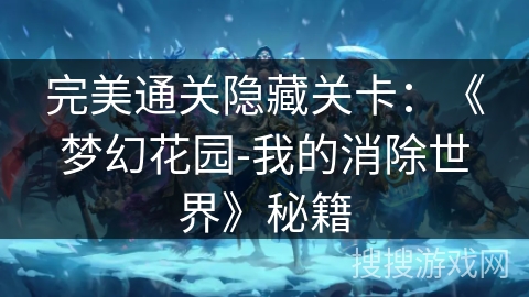 完美通关隐藏关卡：《梦幻花园-我的消除世界》秘籍