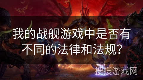 我的战舰游戏中是否有不同的法律和法规? 我的战舰游戏中是否有不同的法律和法规?