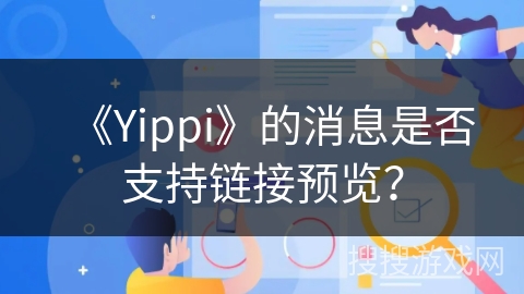 《Yippi》的消息是否支持链接预览? 《Yippi》的消息是否支持链接预览?