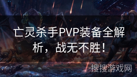 亡灵杀手PVP装备全解析，战无不胜！