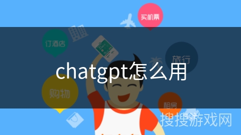 chatgpt怎么用 chatgpt怎么用