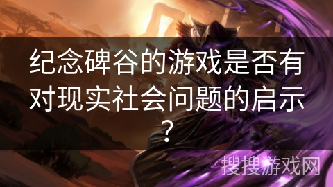 纪念碑谷的游戏是否有对现实社会问题的启示？