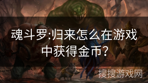 魂斗罗:归来怎么在游戏中获得金币？