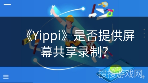 《Yippi》是否提供屏幕共享录制？