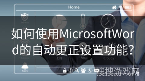 如何使用MicrosoftWord的自动更正设置功能？