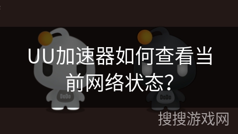 UU加速器如何查看当前网络状态？