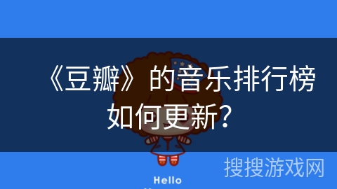 《豆瓣》的音乐排行榜如何更新？