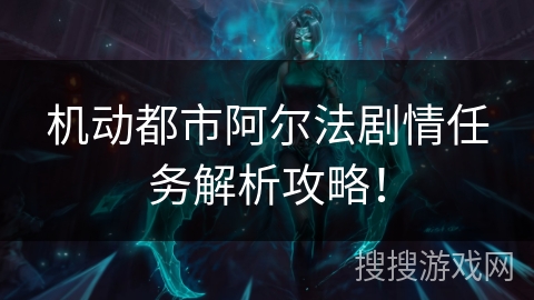 机动都市阿尔法剧情任务解析攻略！