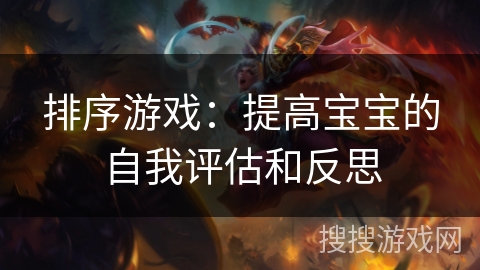 排序游戏：提高宝宝的自我评估和反思