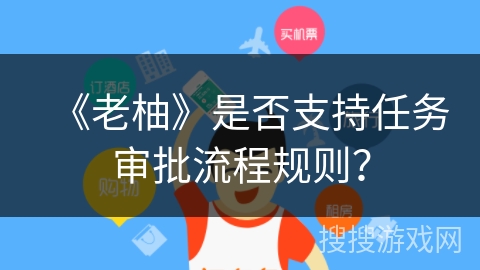 《老柚》是否支持任务审批流程规则？