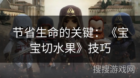 节省生命的关键：《宝宝切水果》技巧