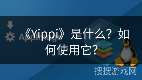 《Yippi》是什么？如何使用它？