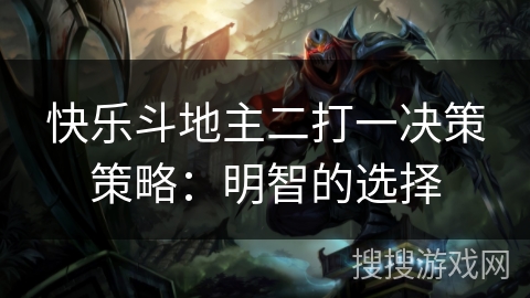 快乐斗地主二打一决策策略：明智的选择