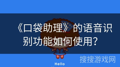 《口袋助理》的语音识别功能如何使用？