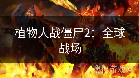 植物大战僵尸2：全球战场