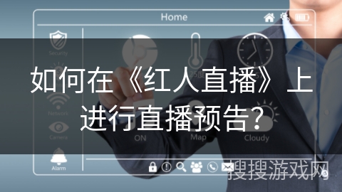 如何在《红人直播》上进行直播预告？
