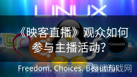 《映客直播》观众如何参与主播活动？