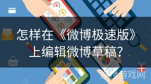 怎样在《微博极速版》上编辑微博草稿？