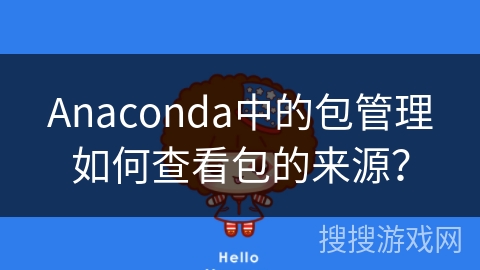 Anaconda中的包管理如何查看包的来源？