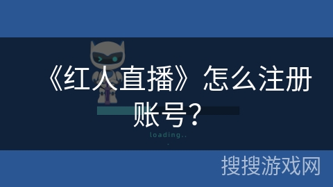 《红人直播》怎么注册账号？